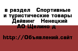  в раздел : Спортивные и туристические товары » Дайвинг . Ненецкий АО,Щелино д.